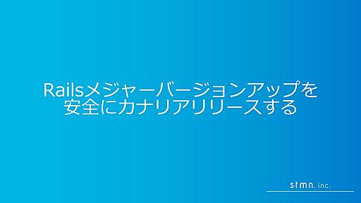 Railsメジャーバージョンアップを 安全にカナリアリリースする