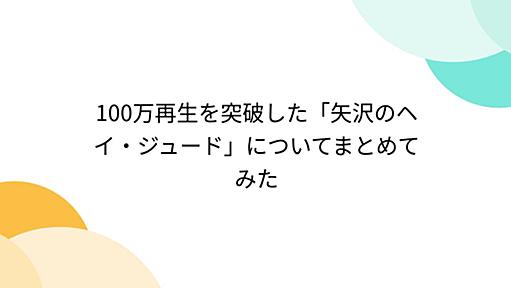 100万再生を突破した「矢沢のヘイ・ジュード」についてまとめてみた