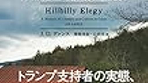 「トランプ支持者の白人労働者」について書かれた本をまとめて読んでみて… - 道徳的動物日記