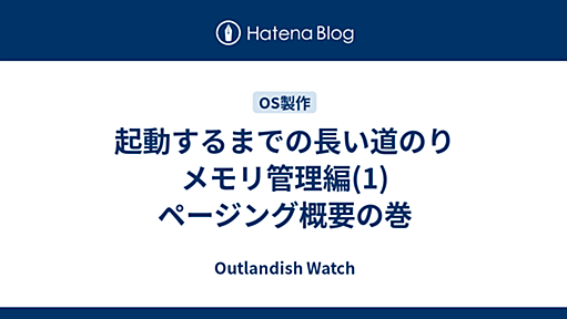 起動するまでの長い道のり　メモリ管理編(1)　ページング概要の巻 - Outlandish Watch