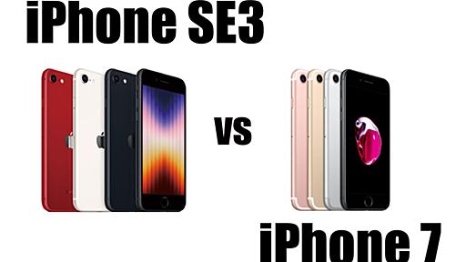 iPhone SE3とiPhone 7の違いを比較！サイズ・性能・カメラの画質について