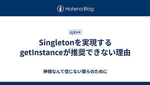 Singletonを実現するgetInstanceが推奨できない理由 - 神様なんて信じない僕らのために