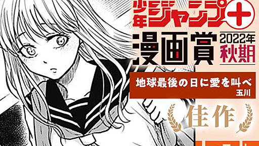 地球最後の日に愛を叫べ／少年ジャンプ＋漫画賞2022年秋期 - 玉川 | 少年ジャンプ＋