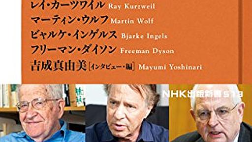 Amazon.co.jp: 人類の未来―AI、経済、民主主義 (NHK出版新書 513): ノーム・チョムスキー (著), レイ・カーツワイル (著), マーティン・ウルフ (著), ビャルケ・インゲルス (著), フリーマン・ダイソン (著), 吉成真由美 (編集): 本