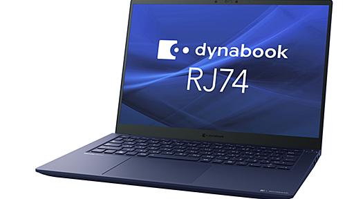 第12世代Core搭載、ハイブリッドワークに最適な1kg切り14型モバイル「dynabook RJ74」