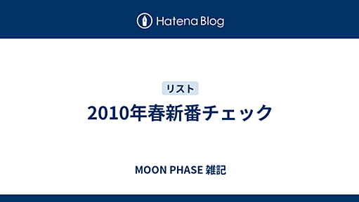 2010年春新番チェック - MOON PHASE 雑記