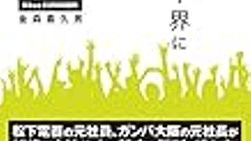 「サッカー界における顧客の創造 – 金森喜久男 」もしかしたらJリーグプロサッカークラブの社長がドラッカーの『マネジメント』を読んでたから - あったらしくるえるはてなくしょん