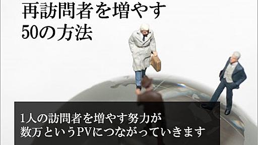 あなたのブログの再訪問者を増やす50の方法