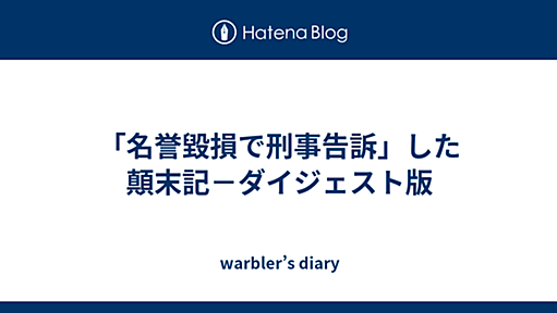 「名誉毀損で刑事告訴」した顛末記－ダイジェスト版 - warbler’s diary