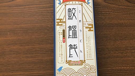 【香川県】サメがうどんにされていた件について / 四国水族館のお土産でまさかのコラボ「サメうどん」