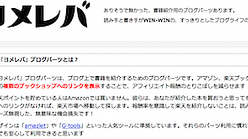 「ヨメレバ」Amazon、楽天などの書籍アフィリエイトのブログパーツを自動生成 - ネタフル
