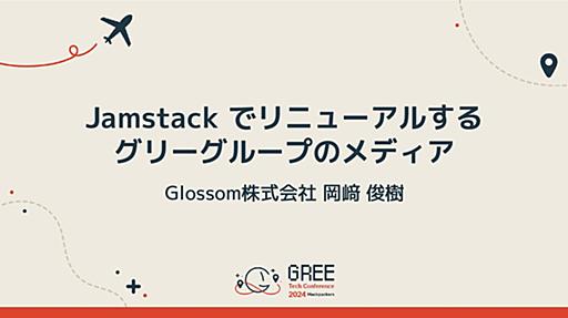 Jamstack でリニューアルするグリーグループのメディア