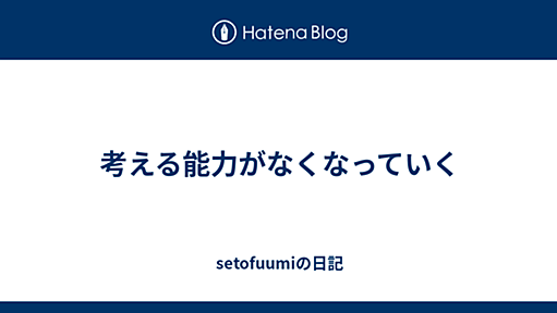 2009-02-28 - 瀬戸風味@はてな｜考える能力がなくなっていく