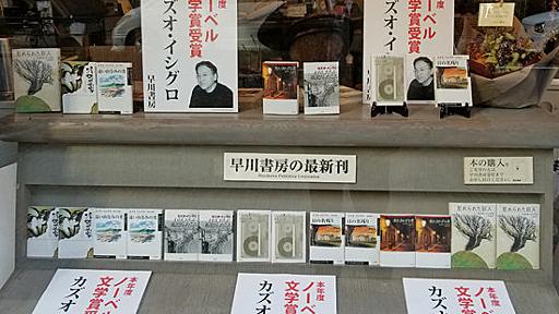 早川書房、異端の出版社の正体…「たまたま」カズオ・イシグロ氏の版権独占の凄い経営