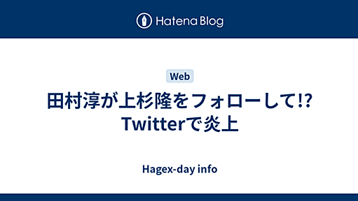 田村淳が上杉隆をフォローして!?Twitterで炎上 - Hagex-day info