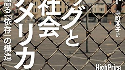 なぜ薬物依存は減らないのか──『ドラッグと分断社会アメリカ　神経科学者が語る「依存」の構造』 - 基本読書