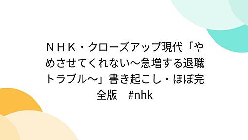 ＮＨＫ・クローズアップ現代「やめさせてくれない～急増する退職トラブル～」書き起こし・ほぼ完全版　#nhk