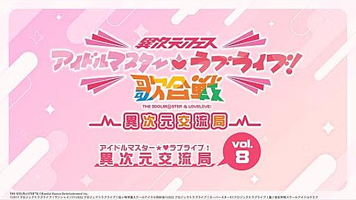 「アイドルマスター★♥ラブライブ！異次元交流局」第8回 #アイラブ歌合戦 #lovelive #idolmaster