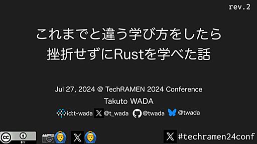 これまでと違う学び方をしたら挫折せずにRustを学べた話 / Programming Rust techramen24conf LT