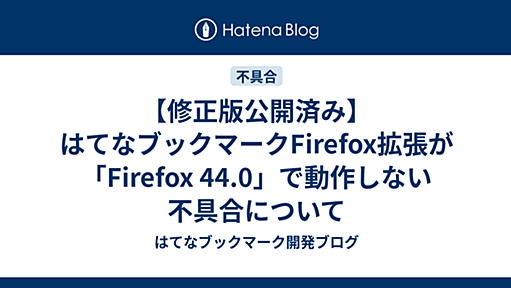 【修正版公開済み】はてなブックマークFirefox拡張が「Firefox 44.0」で動作しない不具合について - はてなブックマーク開発ブログ