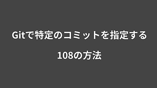 Gitで特定のコミットを指定する108の方法 | Webシステム開発／教育ソリューションのタイムインターメディア