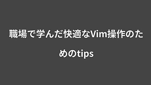 職場で学んだ快適なVim操作のためのtips | Webシステム開発／教育ソリューションのタイムインターメディア