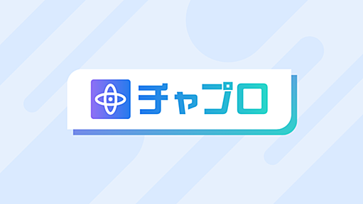 プロンプト1000個以上を無料提供！ChatGPTやGeminiにも対応 | 生成AIプロンプト研究所「チャプロ」