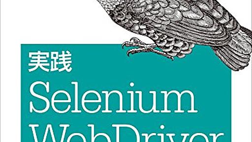 Amazon.co.jp： 実践 Selenium WebDriver: Satya Avasarala, Sky株式会社 玉川 竜司: 本