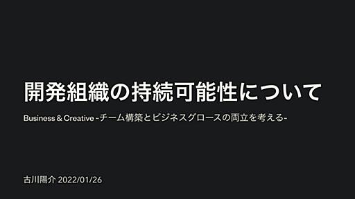 開発組織の持続可能性について