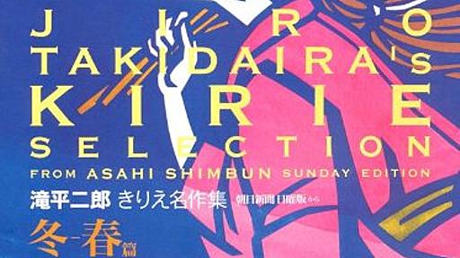 本の記事 : 「残るはずのない下絵」５０点　切り絵作家・滝平二郎宅 - 上原佳久 | BOOK.asahi.com：朝日新聞社の書評サイト