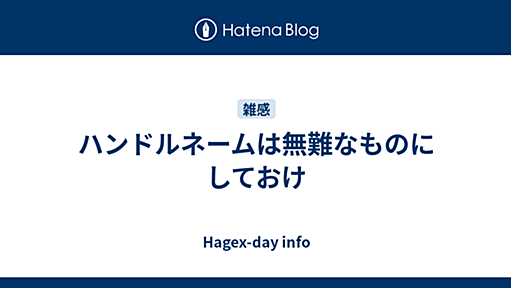 ハンドルネームは無難なものにしておけ - Hagex-day info