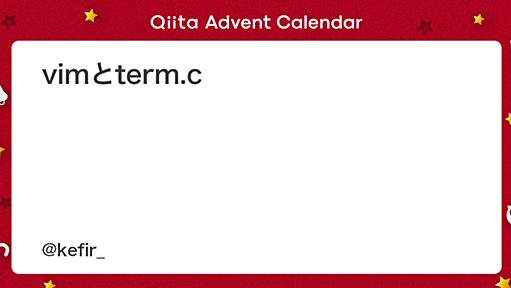 vimとterm.c - Qiita