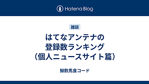 はてなアンテナの登録数ランキング（個人ニュースサイト篇）