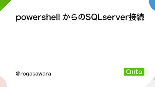 powershell からのSQLserver接続 - Qiita