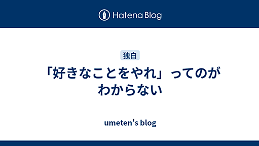 「好きなことをやれ」ってのがわからない - umeten's blog