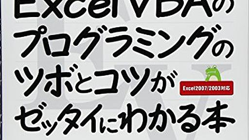 Amazon.co.jp: ExcelVBAのプログラミングのツボとコツがゼッタイにわかる本: 立山秀利: 本