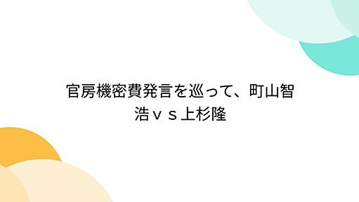 官房機密費発言を巡って、町山智浩ｖｓ上杉隆