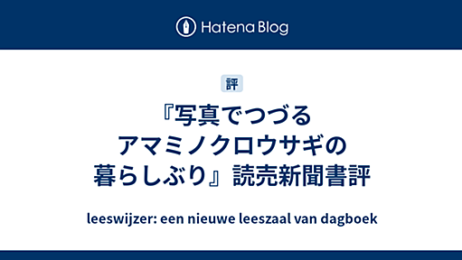 『写真でつづる アマミノクロウサギの暮らしぶり』読売新聞書評 - leeswijzer: een nieuwe leeszaal van dagboek