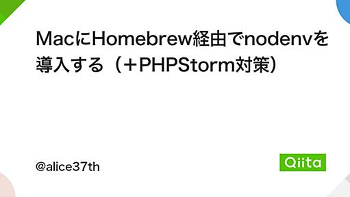 MacにHomebrew経由でnodenvを導入する（＋PHPStorm対策） - Qiita