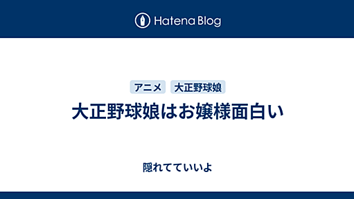 大正野球娘はお嬢様面白い - 隠れてていいよ