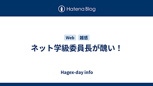 ネット学級委員長が醜い！ - Hagex-day info