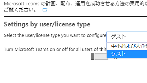 Microsoft Teams の外部ユーザー招待機能（ゲストアクセス）を試してみた | idea.toString();