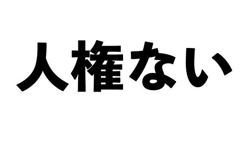 人気女性プロゲーマー炎上の不適切発言「人権ない」、じつはゲーム用語（スラング）（篠原修司） - エキスパート - Yahoo!ニュース