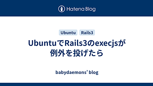 UbuntuでRails3のexecjsが例外を投げたら - babydaemons’ blog