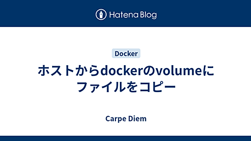 ホストからdockerのvolumeにファイルをコピー - Carpe Diem