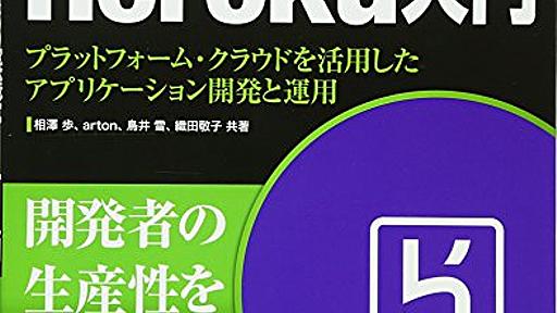 Amazon.co.jp: プロフェッショナルのための 実践Heroku入門 プラットフォーム・クラウドを活用したアプリケーション開発と運用 (書籍): 相澤歩, arton, 鳥井雪, 織田敬子: 本