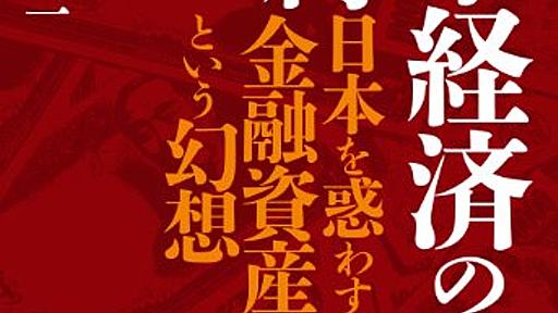 Amazon.co.jp: 日本経済の呪縛: 日本を惑わす金融資産という幻想: 櫨浩一: 本