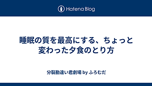 睡眠の質を最高にする、ちょっと変わった夕食のとり方 - 分裂勘違い君劇場