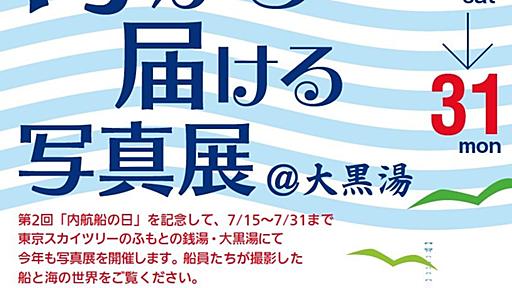 海から届ける写真展＠大黒湯