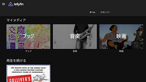 無料で動画・音楽・電子書籍などを自宅でも出先でもストリーミングできる「Jellyfin」で実際にコンテンツをストリーミングしてみた